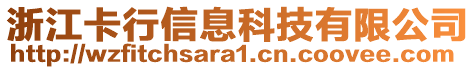 浙江卡行信息科技有限公司