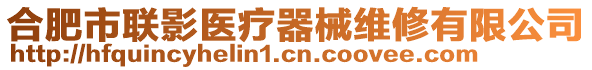 合肥市聯(lián)影醫(yī)療器械維修有限公司