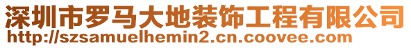 深圳市羅馬大地裝飾工程有限公司