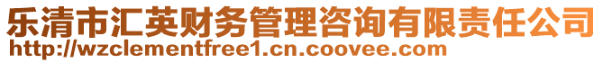 樂清市匯英財(cái)務(wù)管理咨詢有限責(zé)任公司