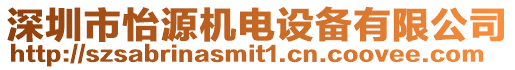 深圳市怡源機電設備有限公司