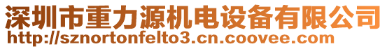 深圳市重力源機電設備有限公司