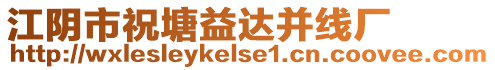 江陰市祝塘益達并線廠