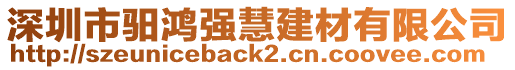 深圳市驲鴻強慧建材有限公司