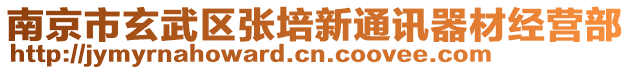 南京市玄武區(qū)張培新通訊器材經(jīng)營(yíng)部