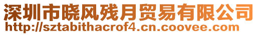 深圳市曉風(fēng)殘?jiān)沦Q(mào)易有限公司