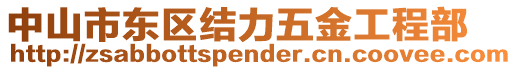 中山市東區(qū)結(jié)力五金工程部