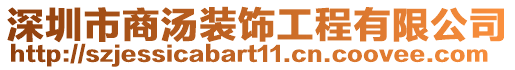 深圳市商湯裝飾工程有限公司