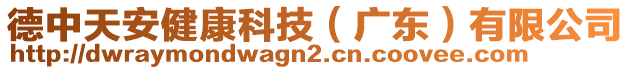 德中天安健康科技（廣東）有限公司