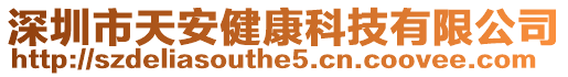 深圳市天安健康科技有限公司