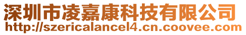 深圳市凌嘉康科技有限公司