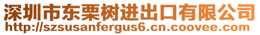 深圳市東栗樹進(jìn)出口有限公司