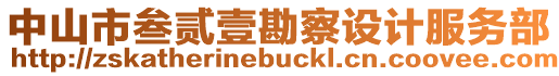 中山市叁貳壹勘察設(shè)計服務(wù)部