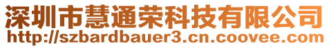 深圳市慧通榮科技有限公司