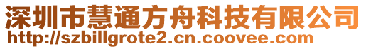 深圳市慧通方舟科技有限公司