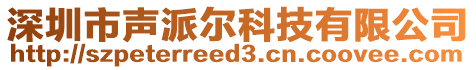 深圳市聲派爾科技有限公司