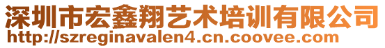 深圳市宏鑫翔藝術(shù)培訓(xùn)有限公司