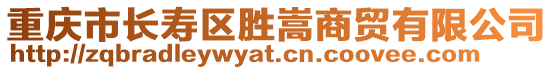 重慶市長(zhǎng)壽區(qū)勝嵩商貿(mào)有限公司