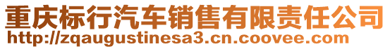 重慶標行汽車銷售有限責任公司