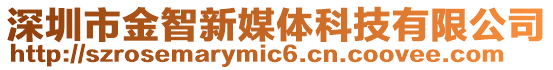 深圳市金智新媒體科技有限公司