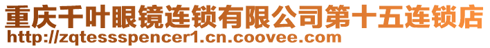 重慶千葉眼鏡連鎖有限公司第十五連鎖店