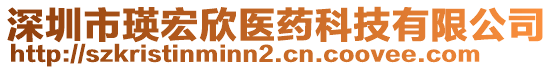 深圳市瑛宏欣醫(yī)藥科技有限公司