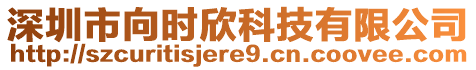 深圳市向時(shí)欣科技有限公司