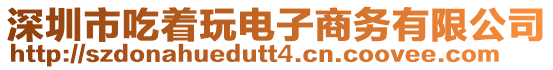 深圳市吃著玩電子商務(wù)有限公司