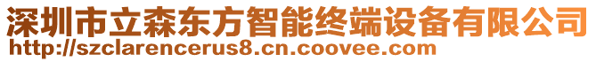 深圳市立森東方智能終端設(shè)備有限公司