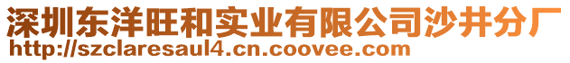 深圳東洋旺和實業(yè)有限公司沙井分廠