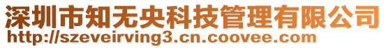 深圳市知無央科技管理有限公司