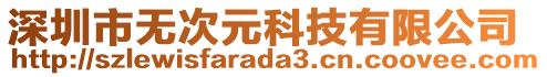 深圳市無次元科技有限公司