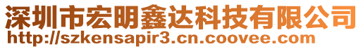 深圳市宏明鑫達(dá)科技有限公司