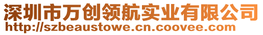 深圳市萬創(chuàng)領(lǐng)航實(shí)業(yè)有限公司