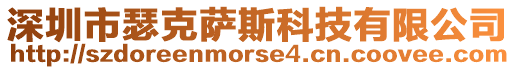 深圳市瑟克薩斯科技有限公司