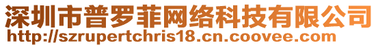 深圳市普羅菲網(wǎng)絡(luò)科技有限公司