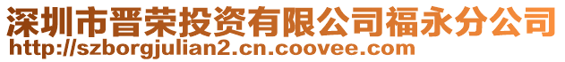 深圳市晉榮投資有限公司福永分公司