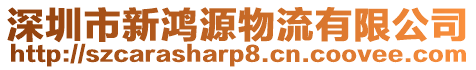 深圳市新鴻源物流有限公司