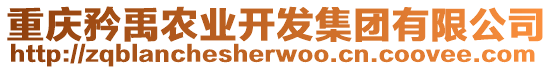 重慶矜禹農(nóng)業(yè)開發(fā)集團有限公司