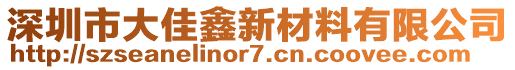 深圳市大佳鑫新材料有限公司