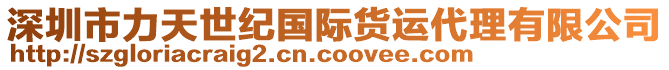 深圳市力天世紀(jì)國(guó)際貨運(yùn)代理有限公司