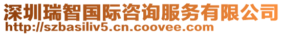 深圳瑞智國(guó)際咨詢服務(wù)有限公司