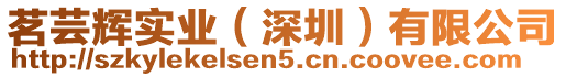 茗蕓輝實(shí)業(yè)（深圳）有限公司