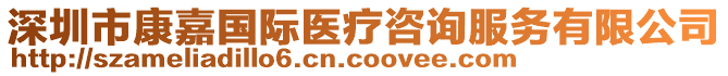 深圳市康嘉國際醫(yī)療咨詢服務(wù)有限公司