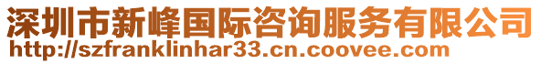 深圳市新峰國際咨詢服務(wù)有限公司