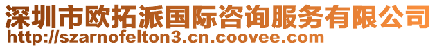 深圳市歐拓派國際咨詢服務(wù)有限公司