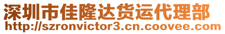 深圳市佳隆達(dá)貨運(yùn)代理部