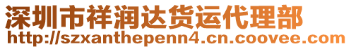 深圳市祥潤(rùn)達(dá)貨運(yùn)代理部