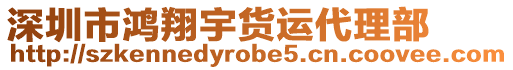 深圳市鴻翔宇貨運(yùn)代理部