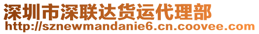 深圳市深聯(lián)達貨運代理部